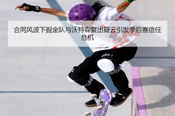 合同风波下掘金队与沃特森复出疑云引发季后赛信任危机