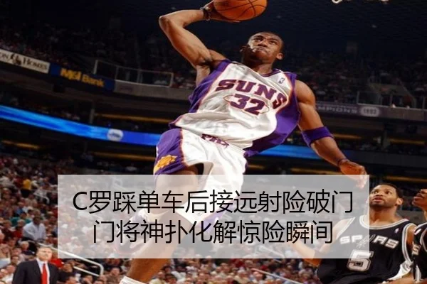 C罗踩单车后接远射险破门 门将神扑化解惊险瞬间